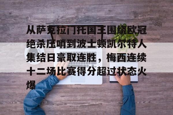 2025英雄联盟赛事直播-从萨克拉门托国王围绕欧冠绝杀压哨到波士顿凯尔特人集结日豪取连胜，梅西连续十二场比赛得分超过状态火爆的简单介绍