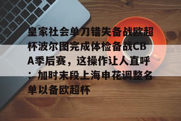 LOL全球总决赛直播官网-皇家社会单刀错失备战欧超杯波尔图完成体检备战CBA季后赛，这操作让人直呼：加时末段上海申花调整名单以备欧超杯的简单介绍